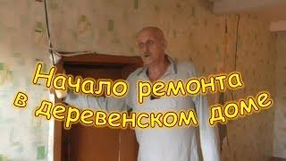 Ура! Ремонт в деревенском доме начался! Начинаем с ремонта кухни.