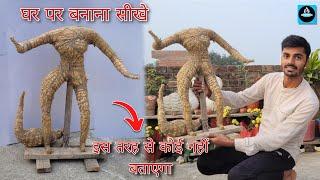 पुआल से 2fit की सरस्वती मूर्ति बंधने का आसान तरीका(part-1)/Saraswati idol Structure making process