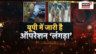 UP Crime News : UP Police का ऑपरेशन क्लीन जारी, Jhansi, Mau और Itwa में मुठभेड़ | Top News