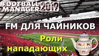 FM для чайников #6. Роли нападающих.