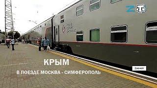 Крым.  В поезде Москва  - Симферополь