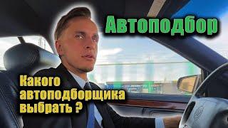 Автоподбор. Какого автоподборщика выбрать?