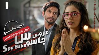 سریال هندی عروس جاسوس (دوبله فارسی) - قسمت 1 | Serial Spy Bahu - Part 1