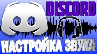 DISCORD НАСТРОЙКА ЗВУКАКак настроить микрофон и наушники /динамики в дискорде +ответы подписчикам