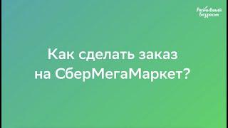 Как сделать заказ на СберМегаМаркете