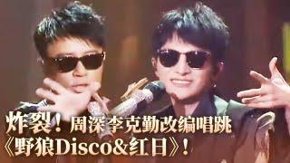 【纯享】炸裂！周深李克勤改编唱跳《野狼Disco&红日》现场超嗨！#李克勤 #music #音乐 #周深