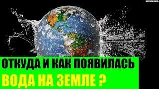 Откуда и как появилась вода на Земле?