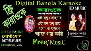 E Modhu Josonay | Bangla Karaoke | এ মধু জোসনায় | Shabnur & Riaz | Andrew & Kanak | বাংলা কারাওকে