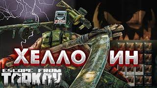 Ивент на Хэллоуин  Полная Информация в Escape from Tarkov