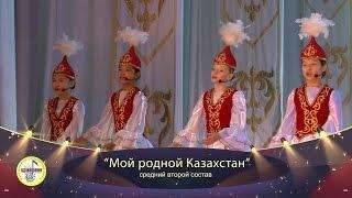 "Мой родной Казахстан" ансамбль "Вдохновение"