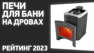 ТОП—7. Лучшие печи для бани на дровах. Рейтинг 2023 года!