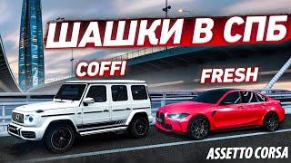 МАЖОРЫ ШАШКУЮТ ПО ПИТЕРУ НА ЗСД В ПОТОКЕ! ФРЕШУ И КОФФИ ПЛЕВАТЬ НА ПДД! (ASSETTO CORSA с РУЛЁМ)