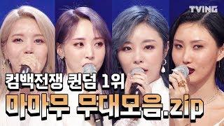 [퀸덤] 퀸덤 1위 마마무 무대 풀버전 모음zip 레전드 하이라이트 마지막회 (이다희, aoa, 마마무, 러블리즈, 아이들, 오마이걸, 박봄) | Queendom mix clip