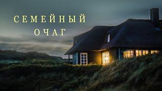 "Семейный очаг" - видеопоэзия - Наталия Лансере / Christian poem