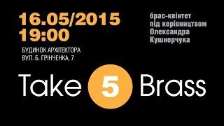 “Take 5 Brass” приглашает на премьерный концерт в Киеве