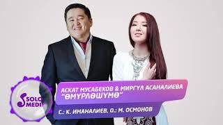 Аскат Мусабеков & Миргул Асаналиева - Омурлошумо / Жаны 2020