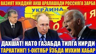 ВАЗИЯТ ЖИДДИЙ! АКШ АРАЛАШАДИ РОССИЯГА ЗАРБА. НАТО ГАЗАБДА ТИЛГА КИРДИ. 1-ОКТЯБР ЎЗБДА МУХИМ ХАБАР.