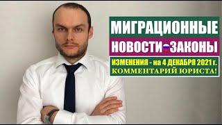 МИГРАЦИОННЫЕ ЗАКОНЫ, НОВОСТИ - 4.12.2021.  МВД. Гражданство РФ.  Мигранты.  Миграционный юрист