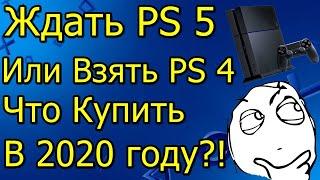 Ждать PS5 Или Взять PS4  Что Купить в 2020 Году?!