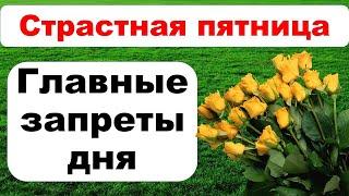 Страстная пятница: что категорически нельзя делать, народные приметы на Страстную пятницу 30 апреля