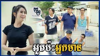 រឿង អួតប៉ះអ្នកមាន...!!! Khmer Comedy 2024