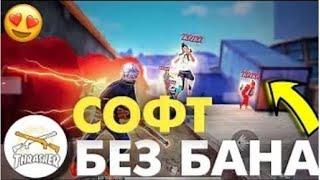 Как скачать VIP СОФТ на Free Fire/фри фаер