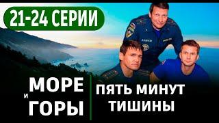 Пять минут тишины 5 сезон. Море и горы 21-24 серия (СЕРИАЛ 2024 НА НТВ) анонс