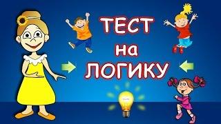 Веселые ТЕСТЫ на ЛОГИКУ !!! Бабушка Шошо загадки / тесты для детей