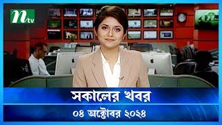 🟢 সকালের খবর | Shokaler Khobor | 04 October 2024 | NTV Latest News Update