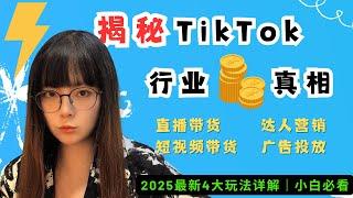 【全网最干货】TikTok小店怎么做？4年老玩家揭秘TikTok电商行业真相 + 海外抖音赚钱4大玩法详解｜TikTok小白必看