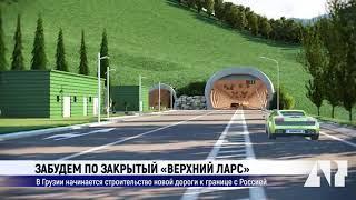 Забудем по закрытый Верхний Ларс: в Грузии начинается строительство новой дороги к границе с Россией