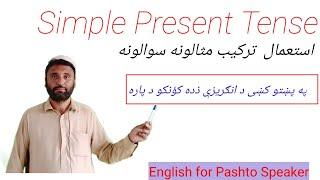 Simple present tense in pashto / present indefinite tense in pashto / English tenses /زمانه حال ساده