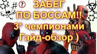 Забег по боссам : Битва с Дедпулами !! | Мини-гайд | Marvel Битва Чемпионов