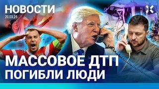 ️НОВОСТИ | ТРАМП ДОГОВОРИЛСЯ С ЗЕЛЕНСКИМ | СМЕРТЕЛЬНОЕ ДТП НА КАВКАЗЕ | МАССОВЫЕ ПРОТЕСТЫ В ТУРЦИИ