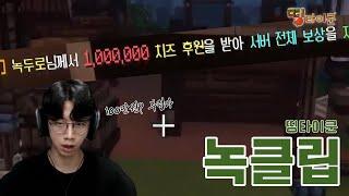 100만원? 부럽다.. (본인이 받음) [띵타이쿤 녹클립]