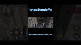 ЛОГИКА ШЕДЕВРО СТАНДОФФЧИКА #standoff2 #shorts #w1nd1