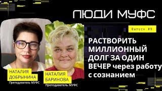 Люди МУФС: Долги: что это и как легко с ними разобраться через сознание? Наталия Баринова //Выпуск 9