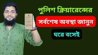 পুলিশ ক্লিয়ারেন্স স্ট্যাটাস চেক করার সর্বশেষ নিয়ম। Latest Rules for Checking Police Clearance Status