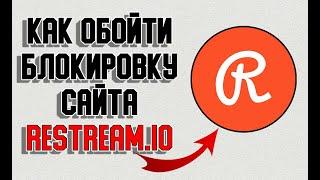 **РЕСТРИМ НА ДРУГИЕ ПЛАТФОРМЫ - ИЛИ **КАК ОБОЙТИ БЛОКИРОВКУ САЙТА RESTREAM.IO** В 2022