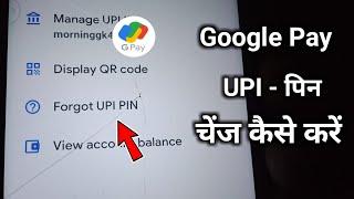 how to change UPI pin in google pay | Google pay ka upi pin change kaise karen