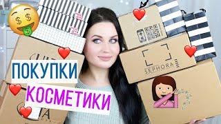 МОИ КОСМЕТИЧЕСКИЕ ПОКУПКИ | РАСПАКОВКА | Новинки косметики | Октябрь 2017