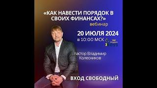 Пастор Владимир Колесников - Вебинар "Как навести порядок в финансах?"