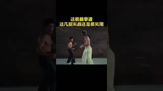 Bruce Lee's Six Super Practical Combat Techniques#李小龙 #brucelee #shorts【China Zone 剧乐部】