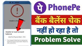 phonepe balance check problem kaise sahi kare | unable to load account balance phonepe problem