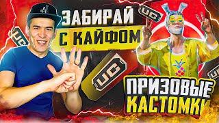 ВСЕ ПРИЗОВЫЕ КАСТОМКИ НА UC  ПРИЗОВЫЕ КАСТОМКИ С FART PUBG  FART PUBG  #shorts #pubgmobile