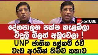 දේශපාලන පක්ෂ කැළඹිලා - විදුලි බිලත් අඩුවෙලා! UNP ජාතික ‌‌‌‌ලේකම් රවී වැඩ අරඹින් කිව්ව කතාව