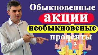 Обыкновенные акции, необыкновенные доходы