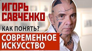 Игорь Савченко – современное искусство и фотография.