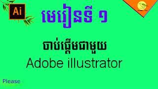 Introduction to Adobe illustrator cc 2019 speak Khmer | #HUN