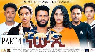 New Eritrean Series Movie 2024 Newxi  (ነውጺ) Part 4 / By Filmon Teweldebrhan  Directed By Abel Tesfay